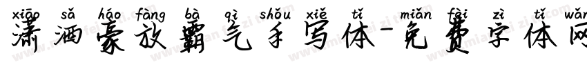 潇洒豪放霸气手写体字体转换