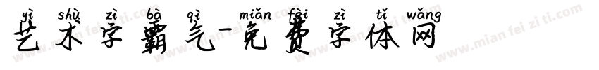 艺术字霸气字体转换