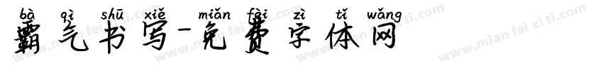 霸气书写字体转换