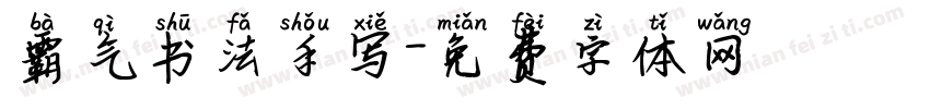 霸气书法手写字体转换