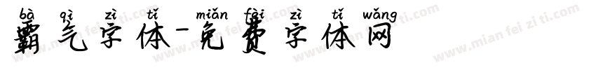 霸气字体字体转换