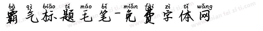 霸气标题毛笔字体转换