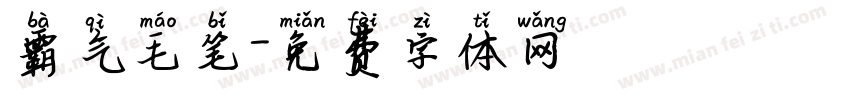 霸气毛笔字体转换