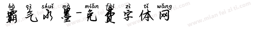 霸气水墨字体转换