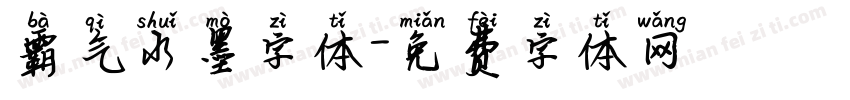 霸气水墨字体字体转换