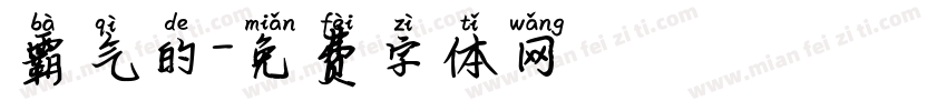 霸气的字体转换