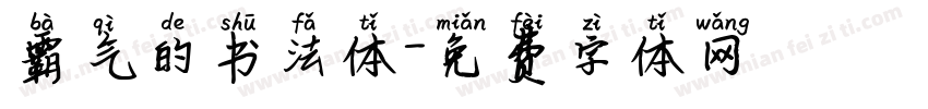 霸气的书法体字体转换