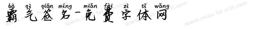 霸气签名字体转换
