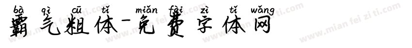 霸气粗体字体转换