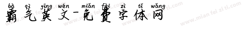 霸气英文字体转换