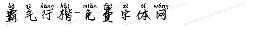 霸气行楷字体转换