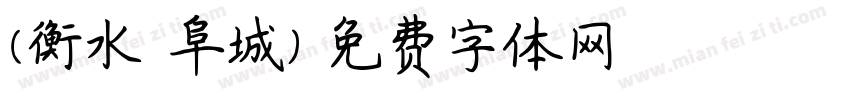 (衡水-阜城)字体转换