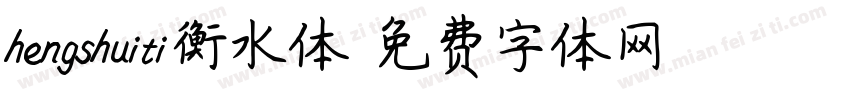 hengshuiti衡水体字体转换