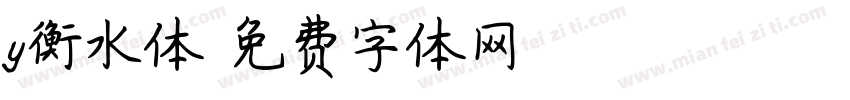 y衡水体字体转换