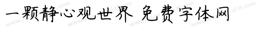 一颗静心观世界字体转换