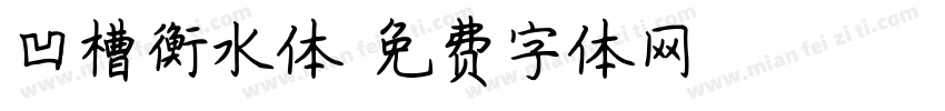凹槽衡水体字体转换