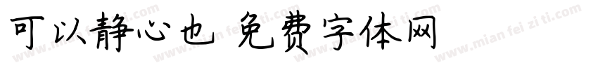 可以静心也字体转换