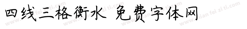 四线三格衡水字体转换