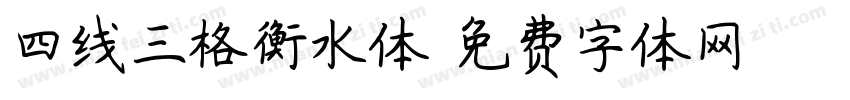 四线三格衡水体字体转换