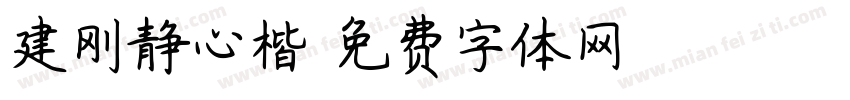 建刚静心楷字体转换