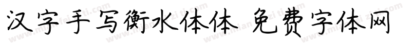 汉字手写衡水体体字体转换