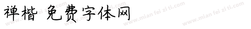 禅楷字体转换