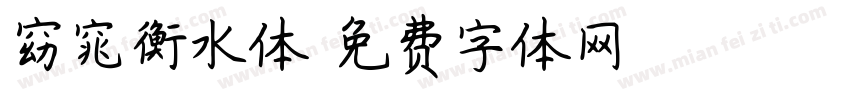 窈窕衡水体字体转换