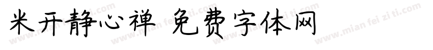 米开静心禅字体转换