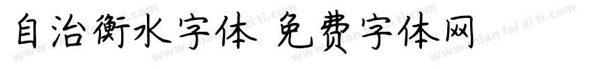 自治衡水字体字体转换