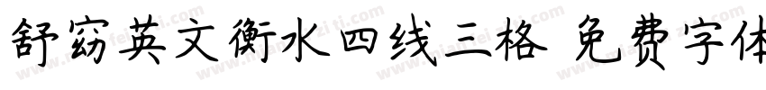舒窈英文衡水四线三格字体转换
