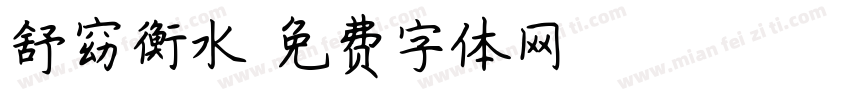 舒窈衡水字体转换