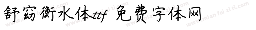 舒窈衡水体ttf字体转换