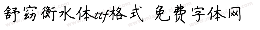舒窈衡水体ttf格式字体转换