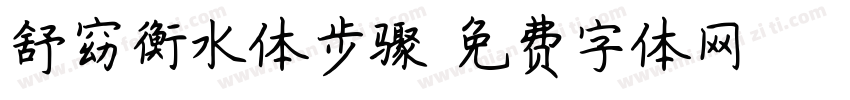 舒窈衡水体步骤字体转换