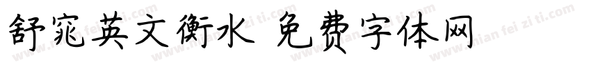 舒窕英文衡水字体转换