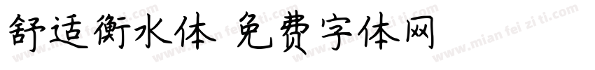 舒适衡水体字体转换