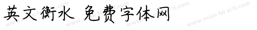 英文衡水字体转换