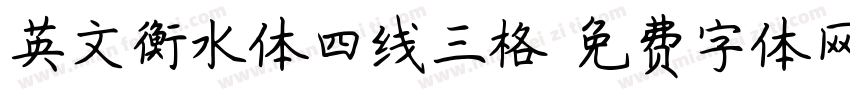 英文衡水体四线三格字体转换