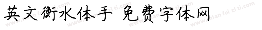 英文衡水体手字体转换