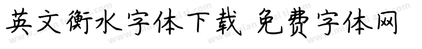 英文衡水字体下载字体转换