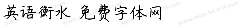 英语衡水字体转换