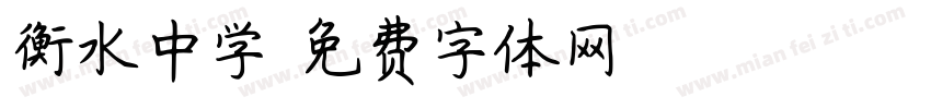 衡水中学字体转换