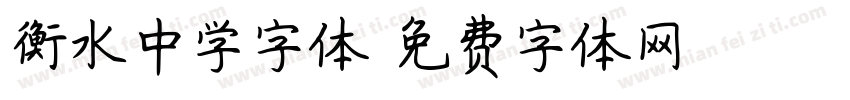 衡水中学字体字体转换