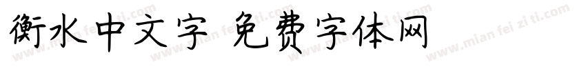 衡水中文字字体转换