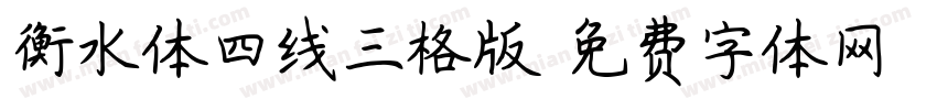 衡水体四线三格版字体转换