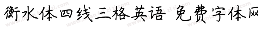 衡水体四线三格英语字体转换