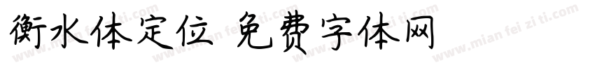 衡水体定位字体转换