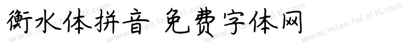 衡水体拼音字体转换