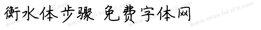 衡水体步骤字体转换