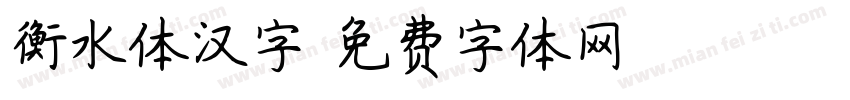 衡水体汉字字体转换